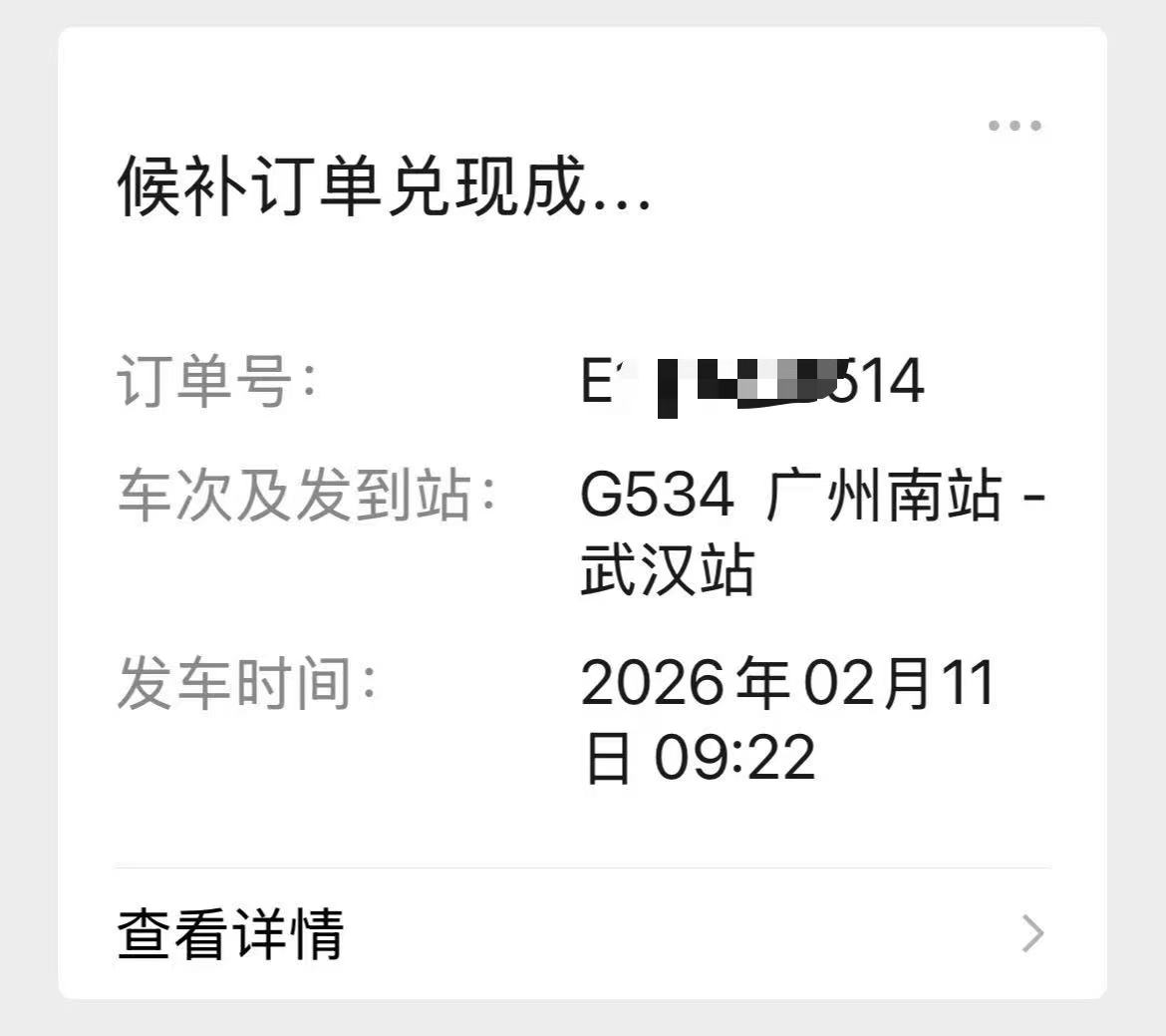 2026广东到湖北高铁票的购买经历